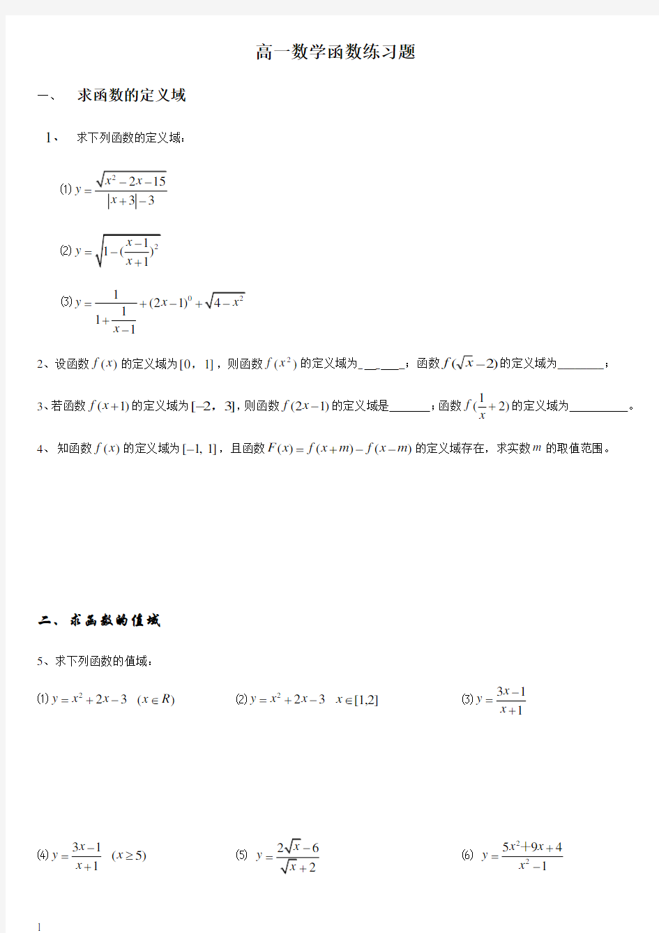 整理高一数学的函数定义域值域和单调性奇偶性练习题