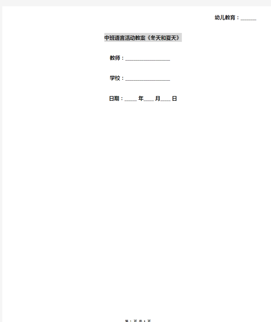 中班语言活动教案《冬天和夏天》
