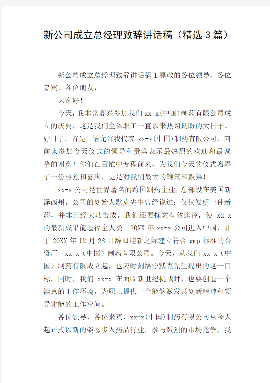 新公司成立总经理致辞讲话稿(精选3篇)