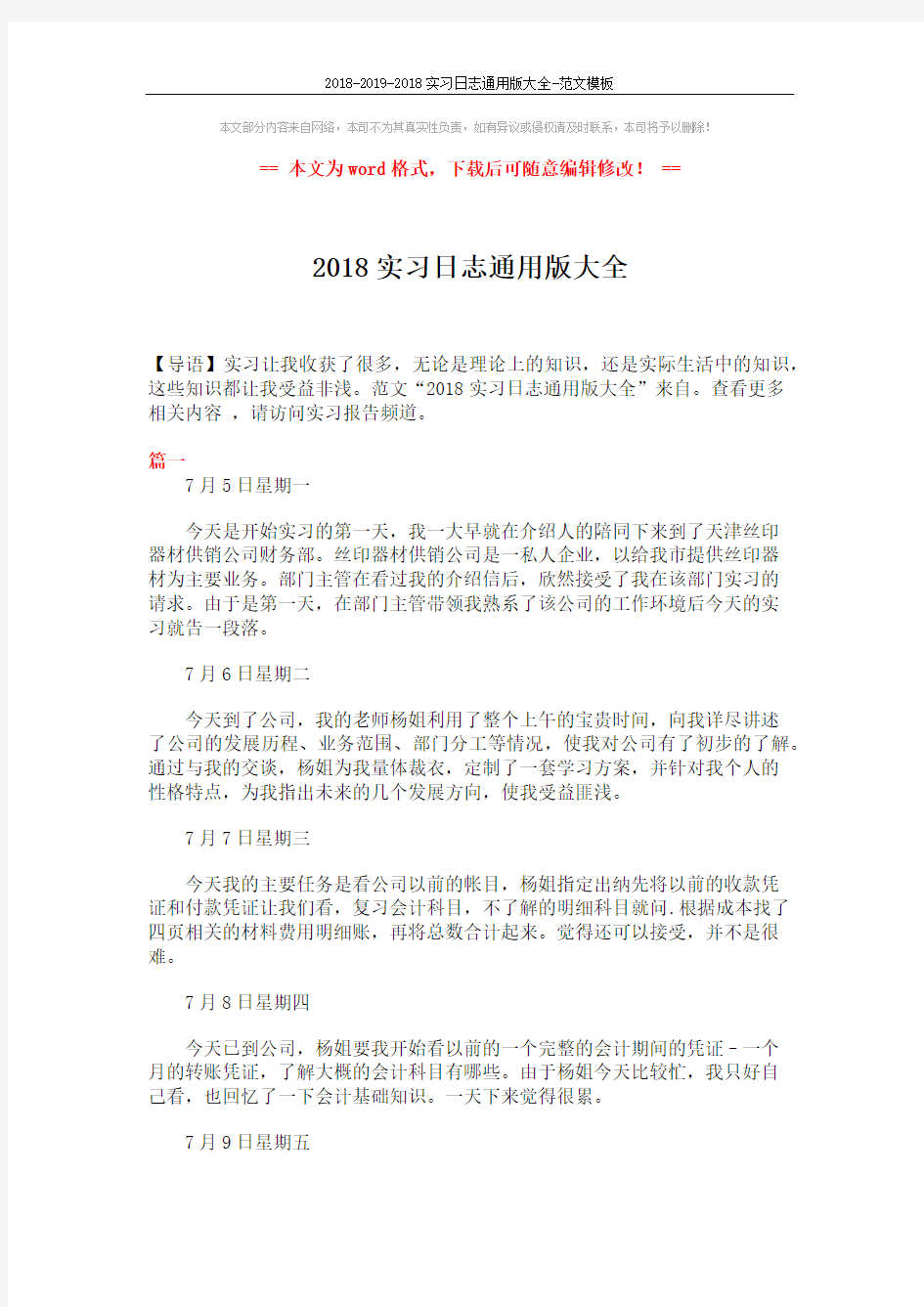 2018-2019-2018实习日志通用版大全-范文模板 (4页)