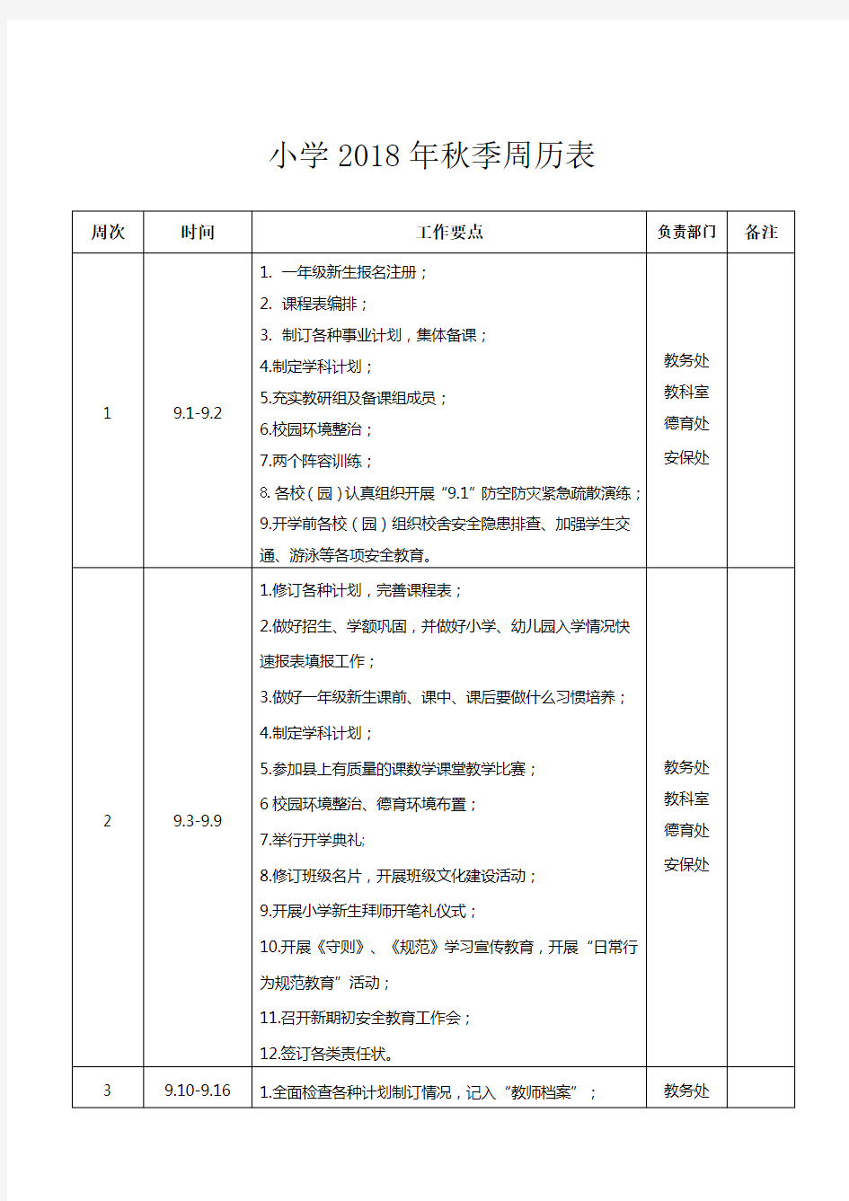 小学2018年秋季周历表