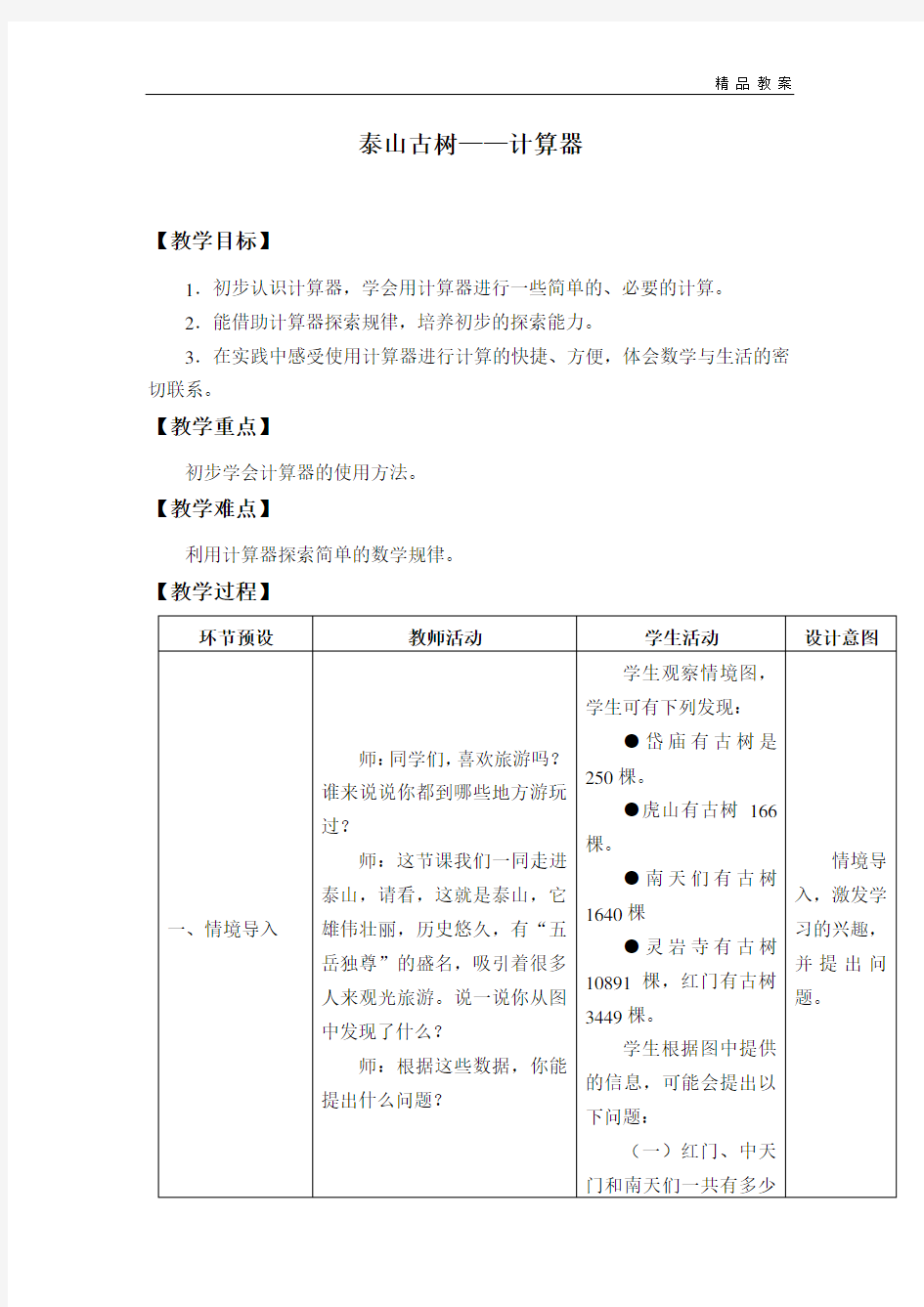 青岛版五四制小学四年级数学上册全套教案