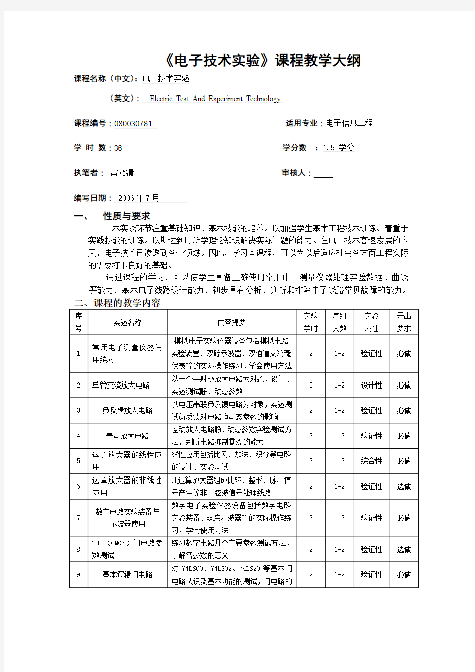 《电子技术实验》课程教学大纲