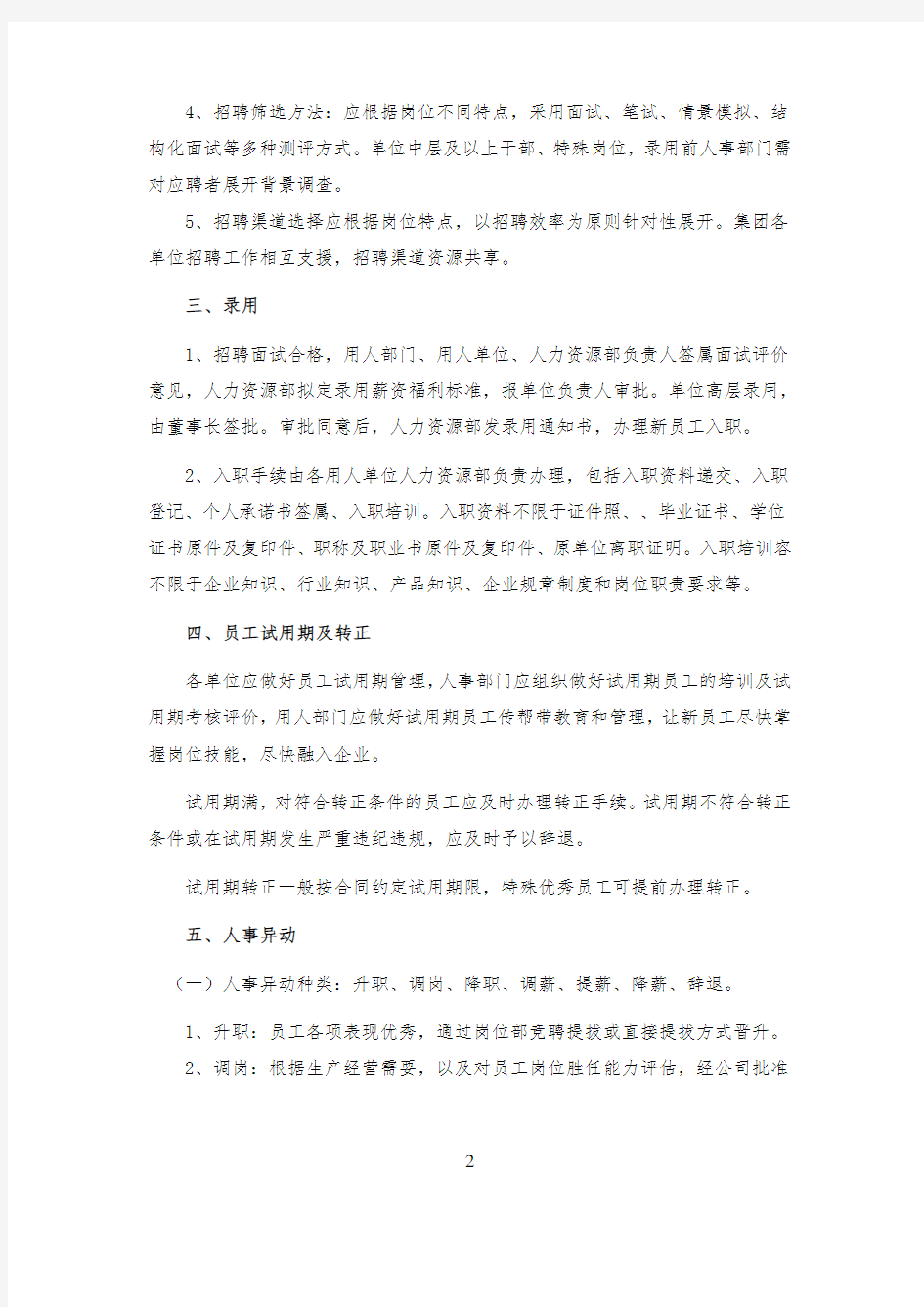 集团人力资源管理制度汇编