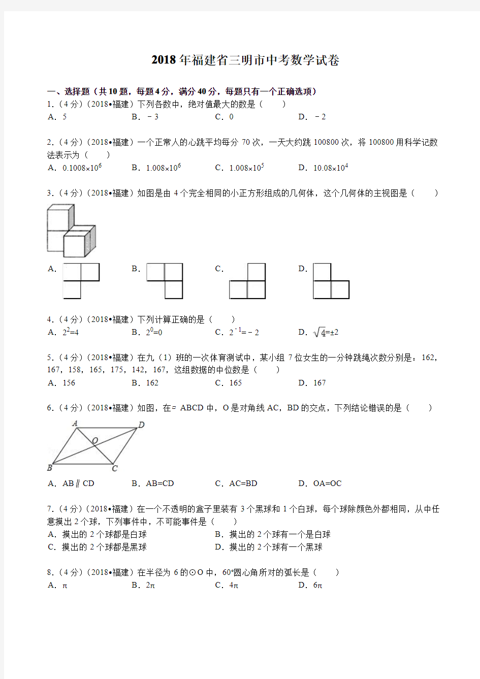 2018年福建省三明市中考数学试题及解析