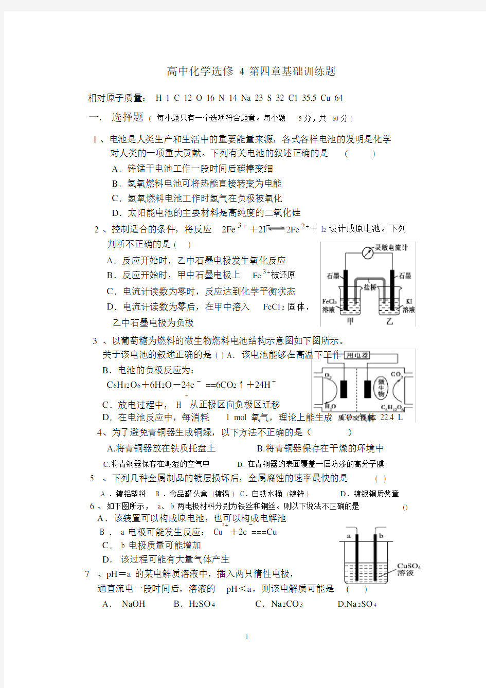 (完整版)高中化学选修4第四章基础训练题.doc