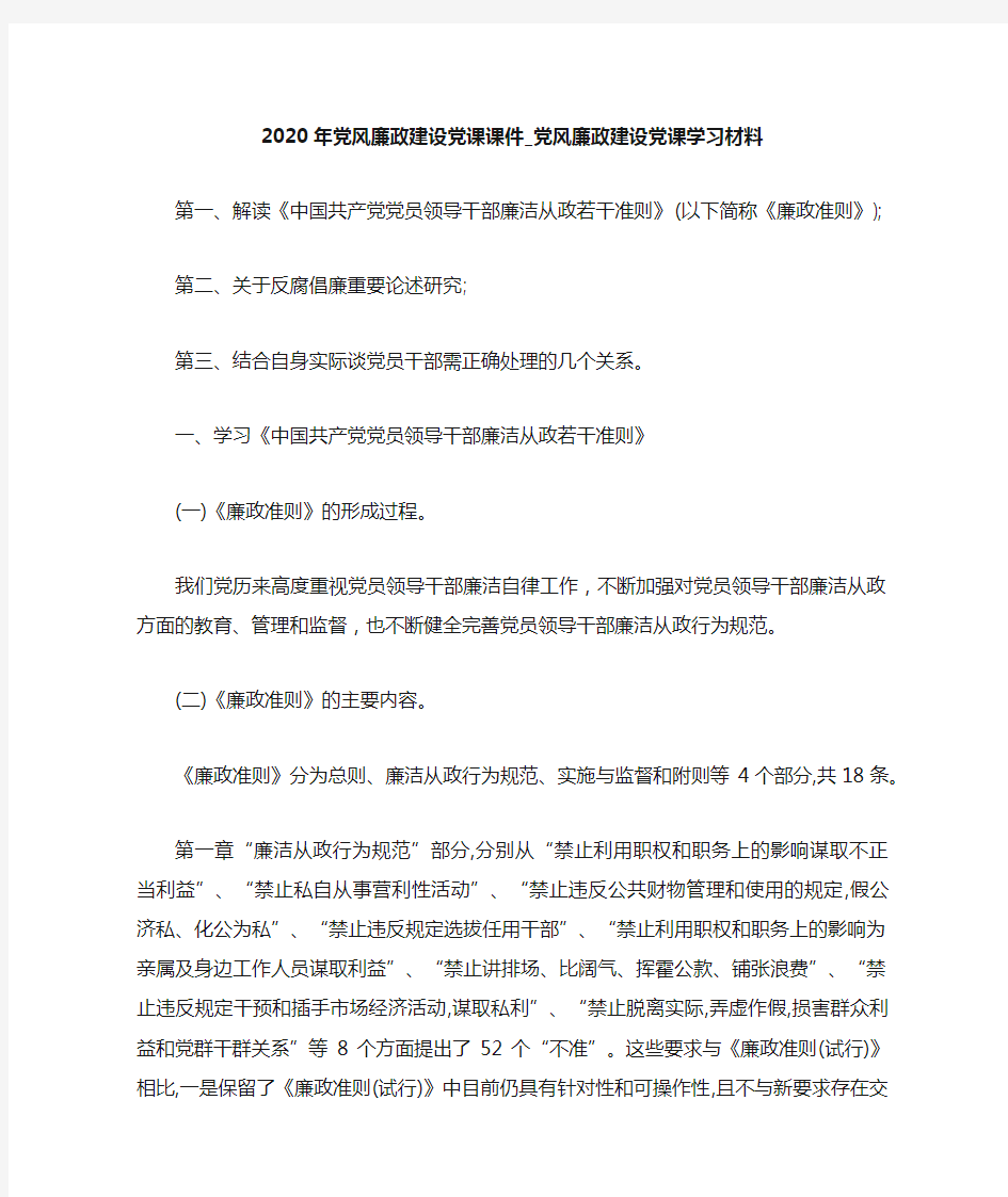 党风廉政建设党课学习材料