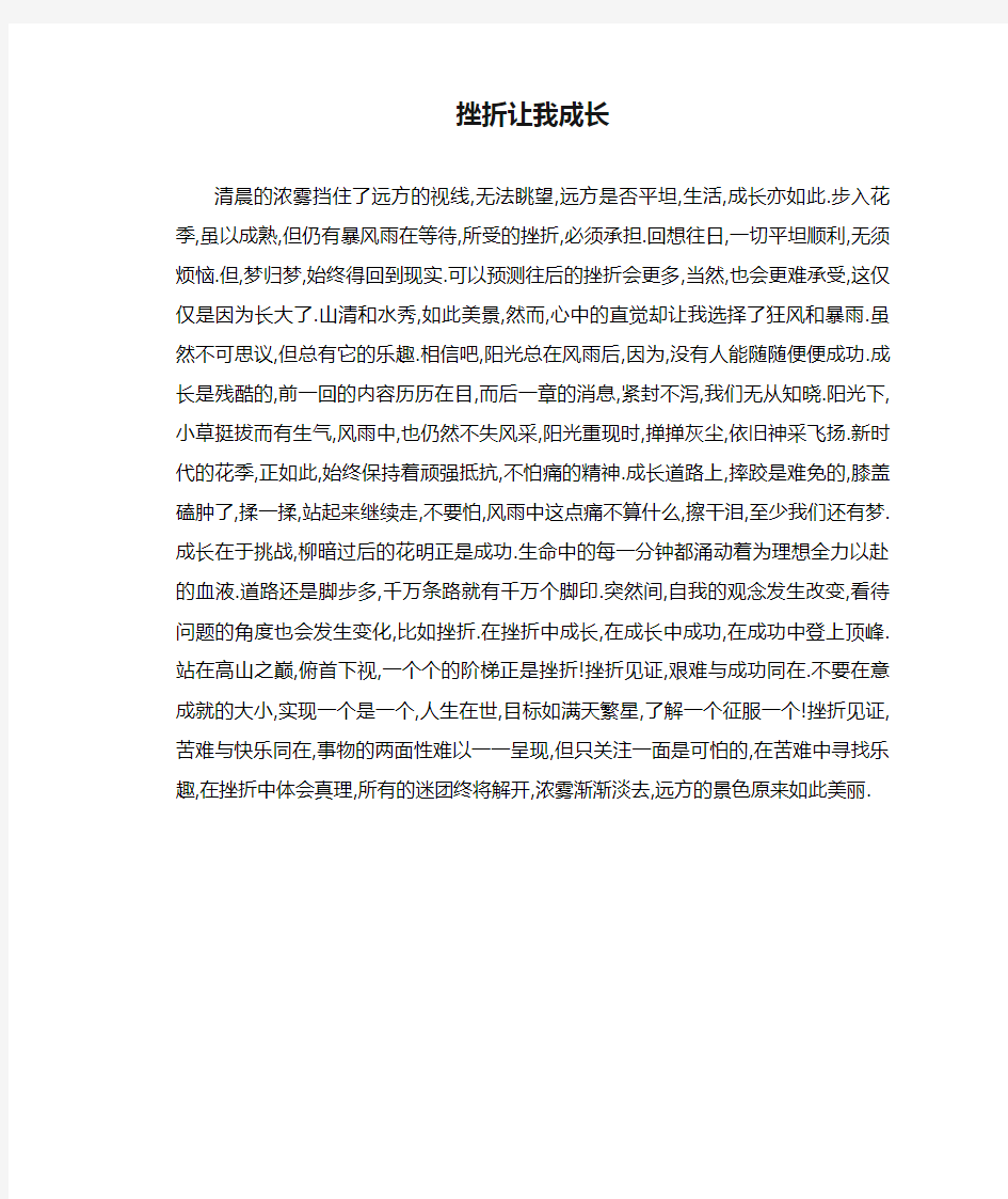 初中生满分作文 挫折让我成长