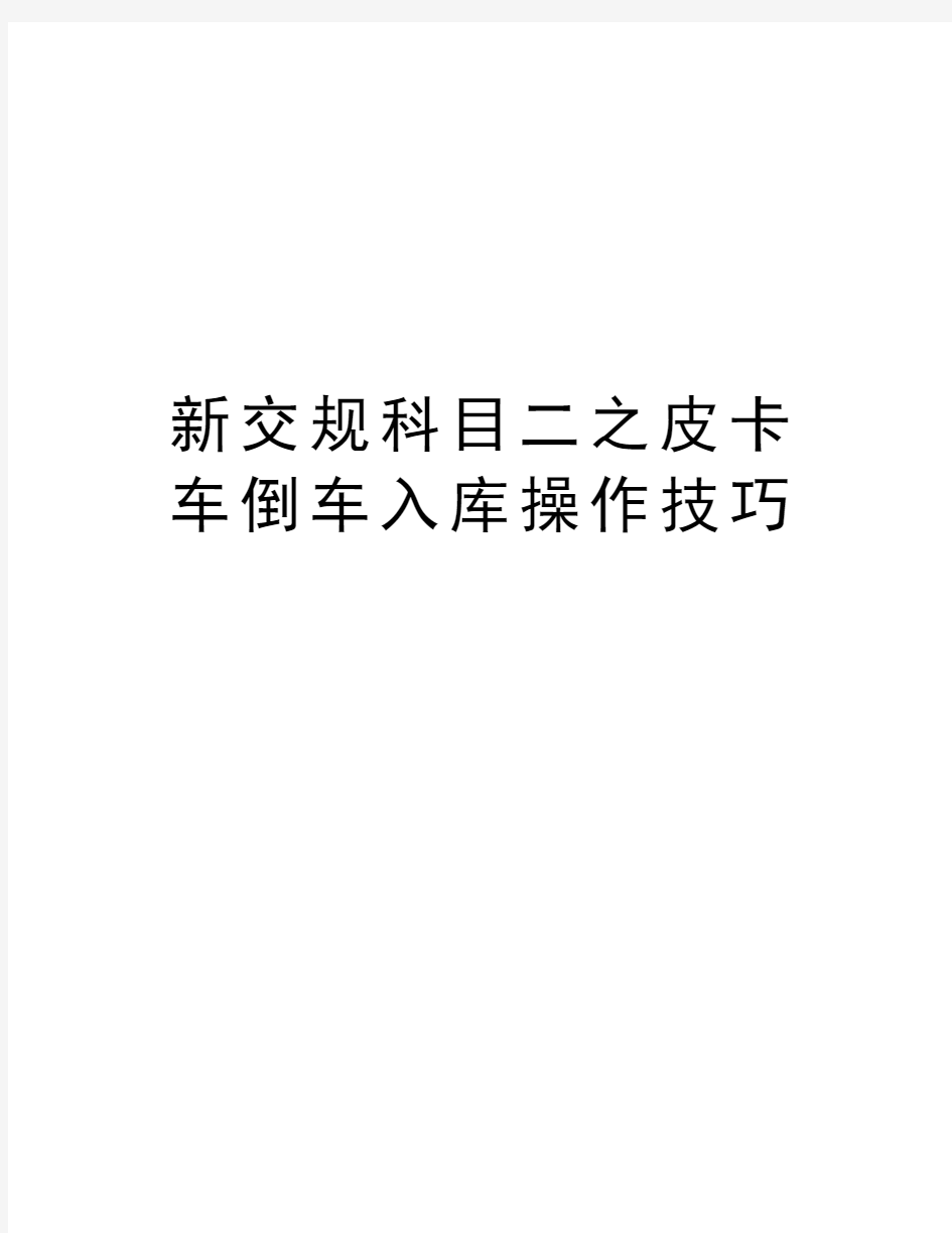 新交规科目二之皮卡车倒车入库操作技巧培训资料