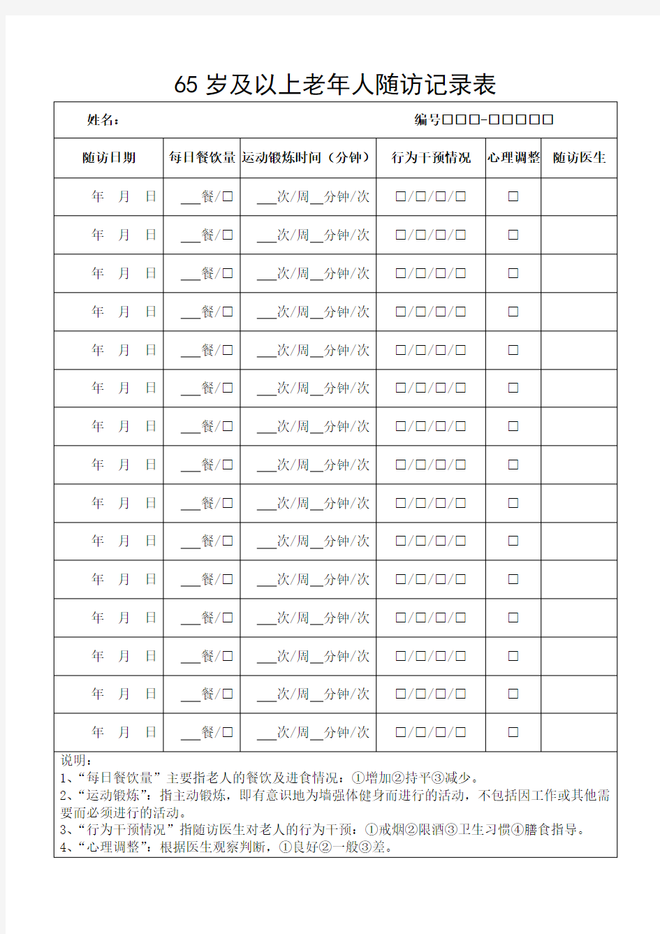 65岁及以上老年人随访记录表