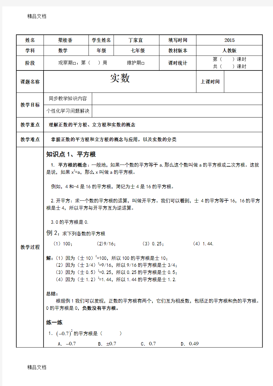 最新人教版七年级数学下册实数教案