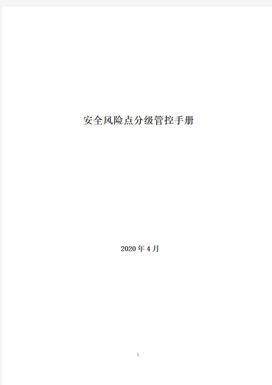 电气、电机生产企业风险分级管控体系资料