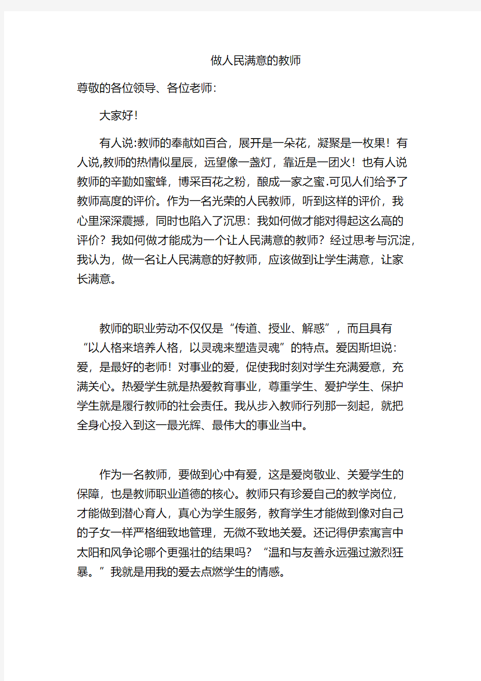 《做人民满意的教师》演讲稿