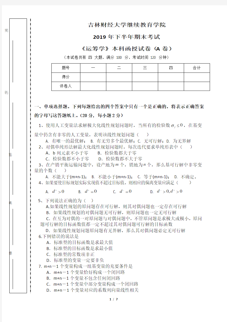 《运筹学》专业课程期末复习题Word可编辑版(含答案详解)