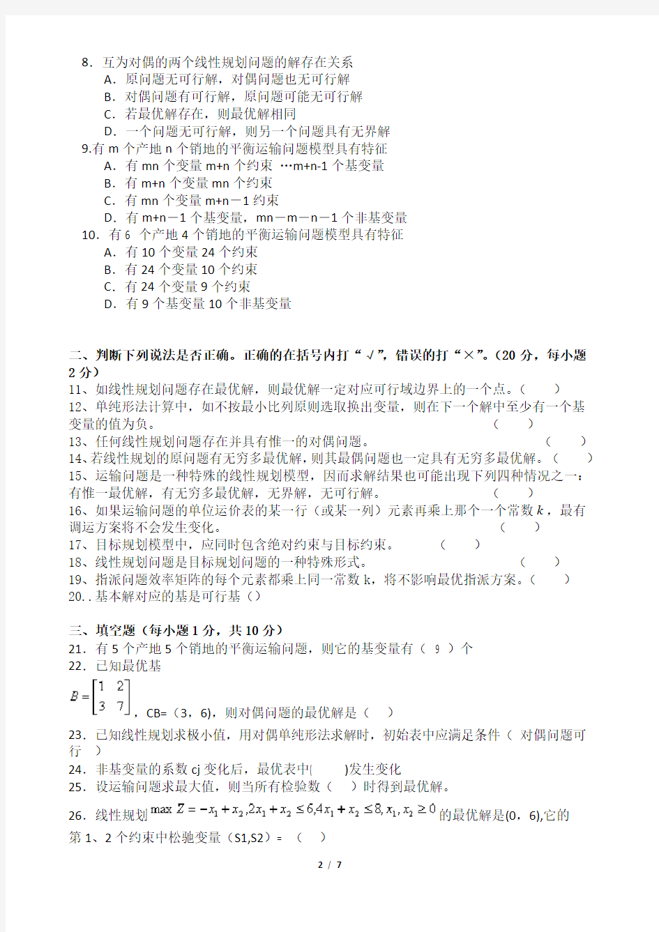 《运筹学》专业课程期末复习题Word可编辑版(含答案详解)