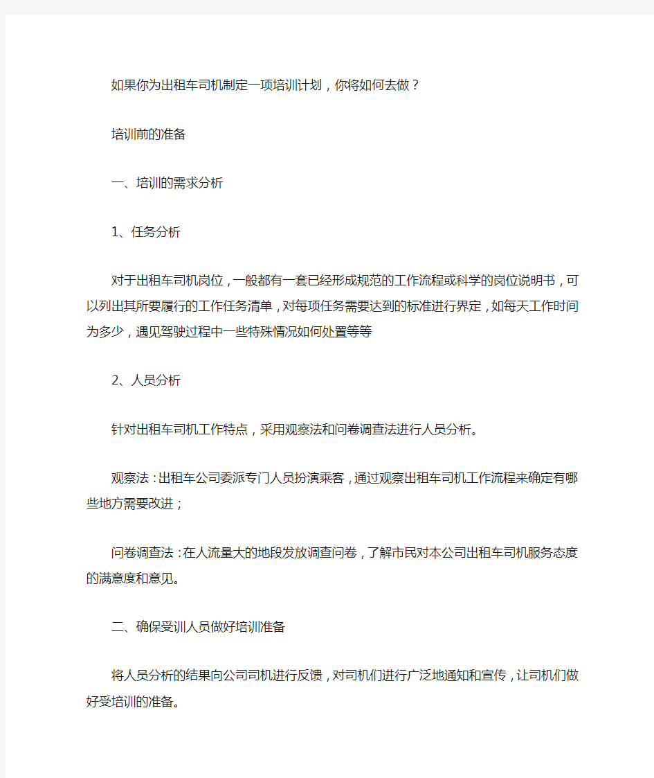 出租车司机的培训计划