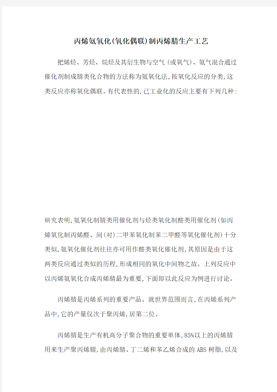 丙烯氨氧化偶联制丙烯腈生产工艺