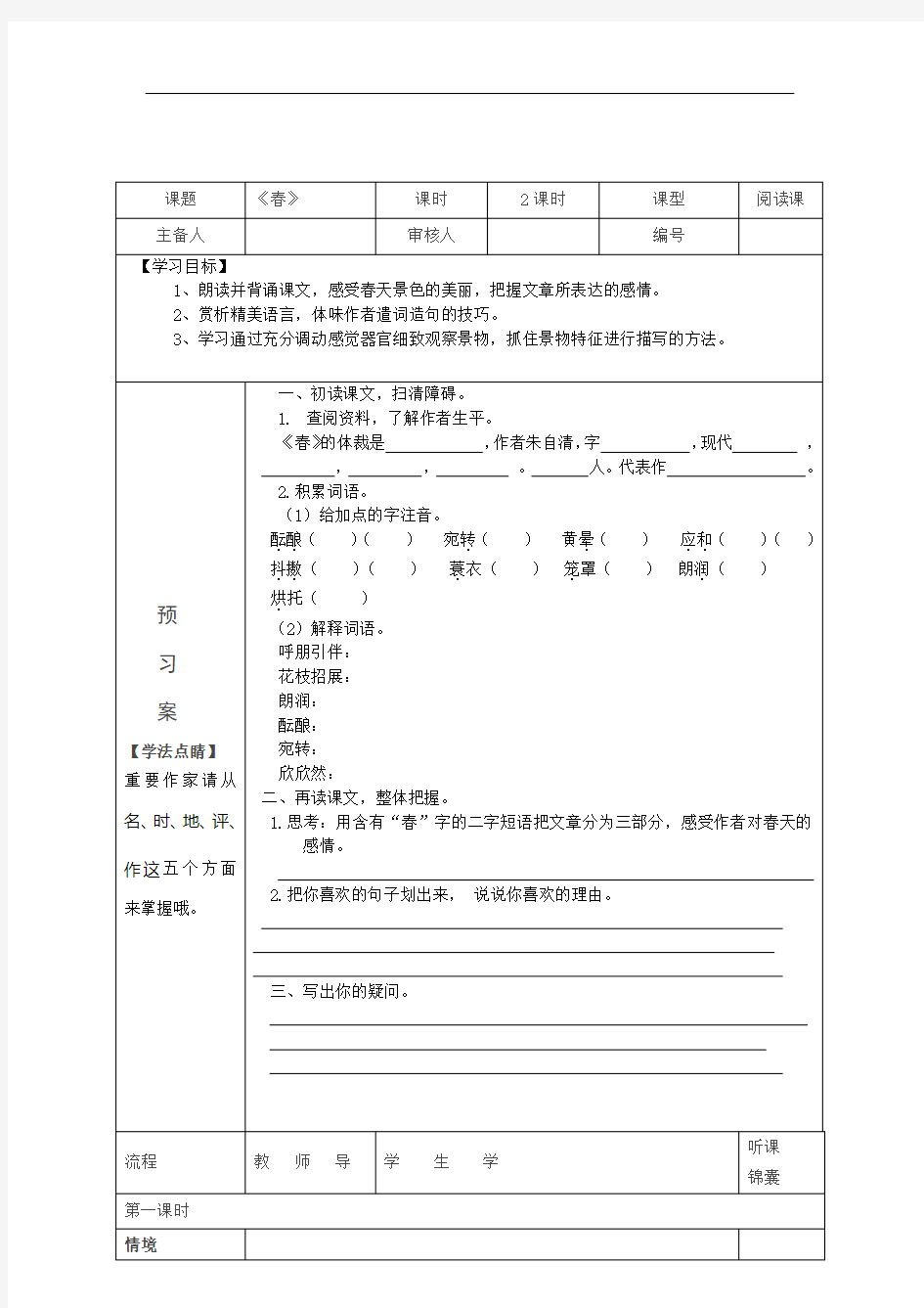 《春》导学案(学生用)