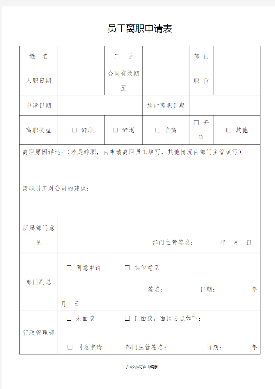 员工离职申请表