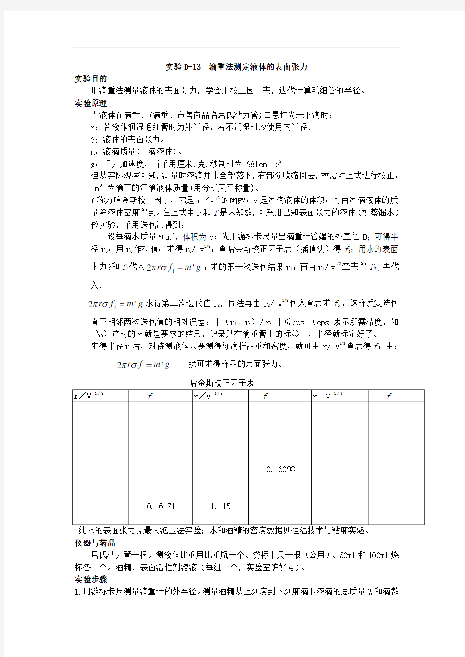 实验d-9液体的表面张力测定(滴重法)