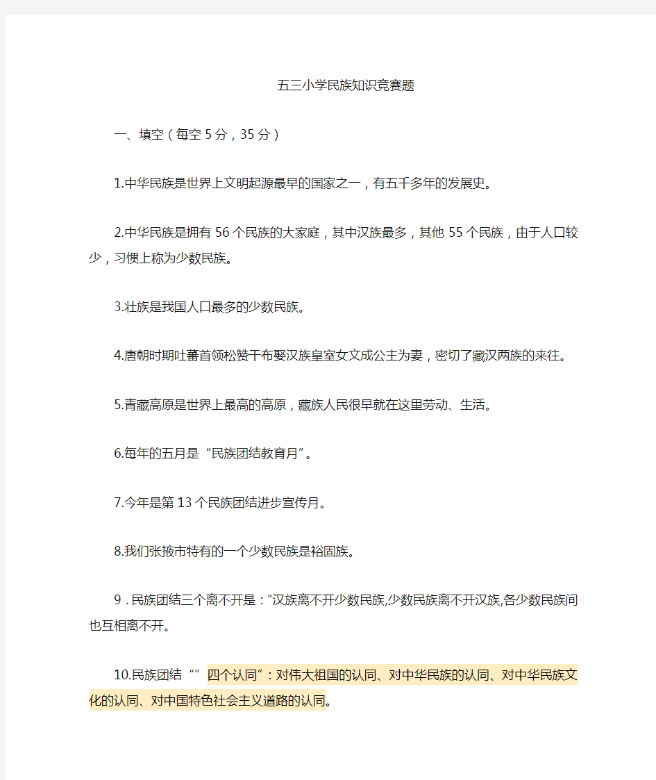 小学民族知识竞赛题.doc