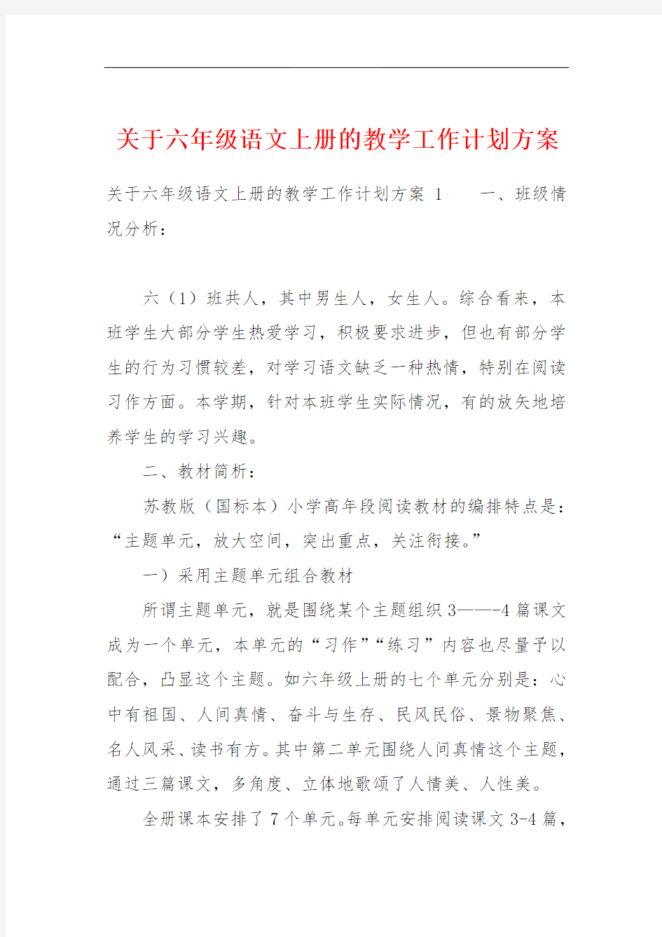 关于六年级语文上册的教学工作计划方案