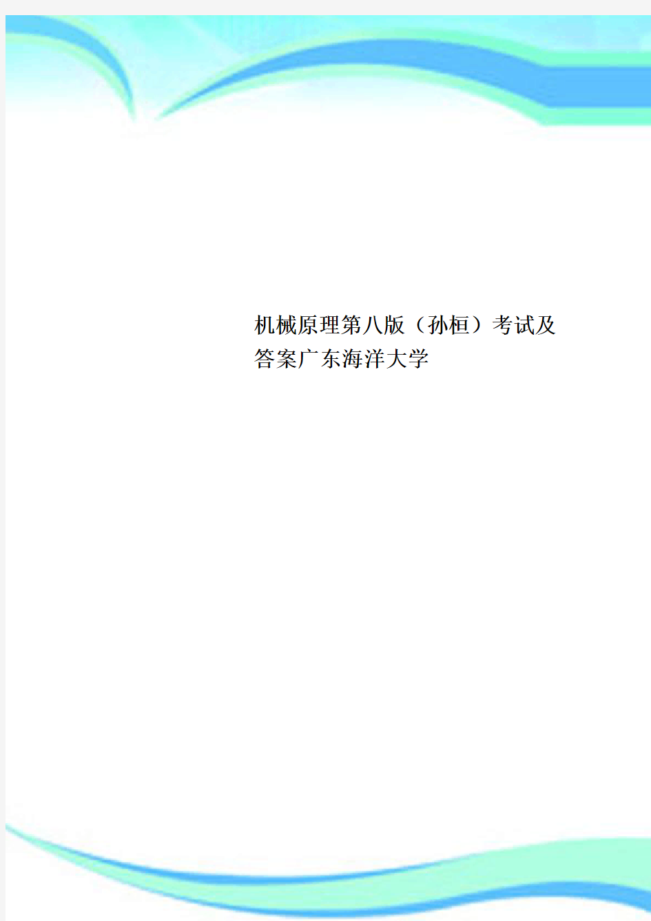 机械原理第八版(孙桓)考试及答案广东海洋大学
