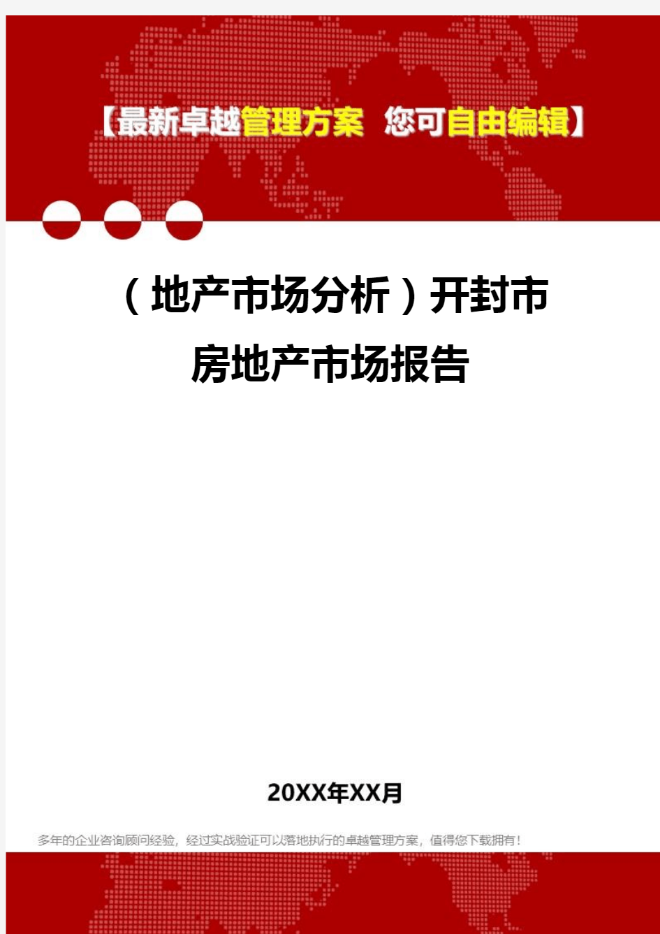 [2020年](地产市场分析)开封市房地产市场报告精编