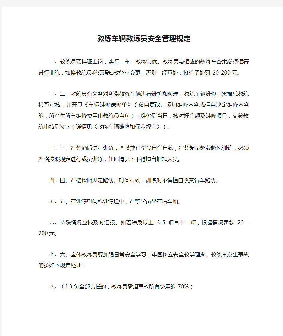 教练车辆教练员安全管理规定