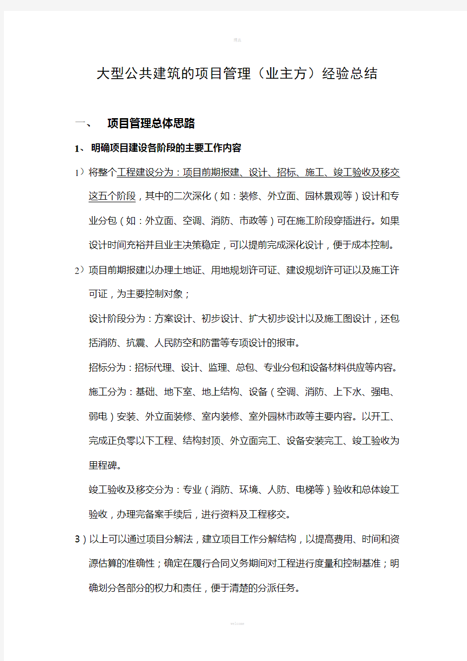 大型公共建筑的项目管理