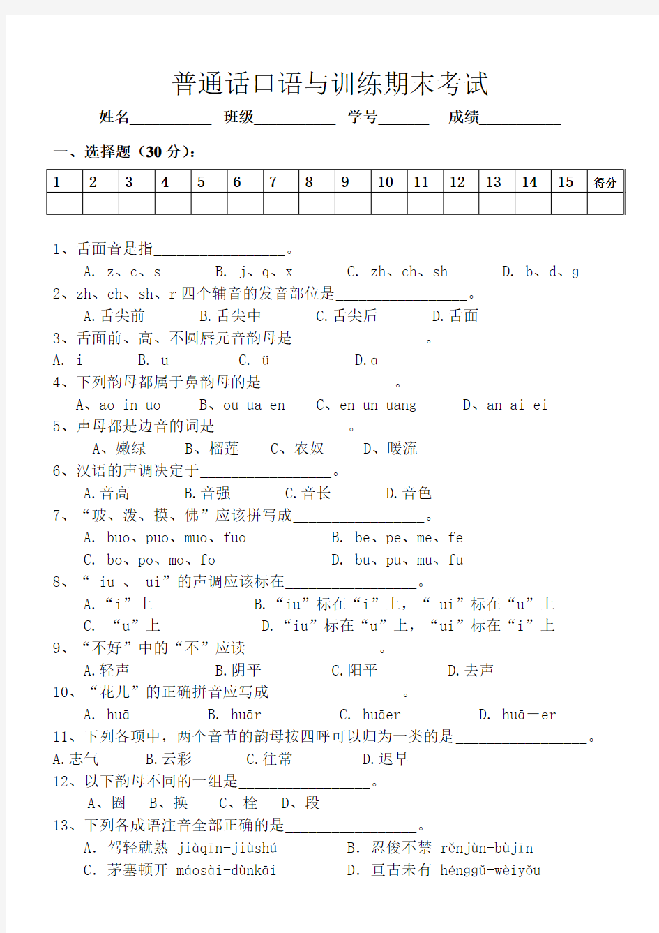 (完整word版)普通话期末考试试题