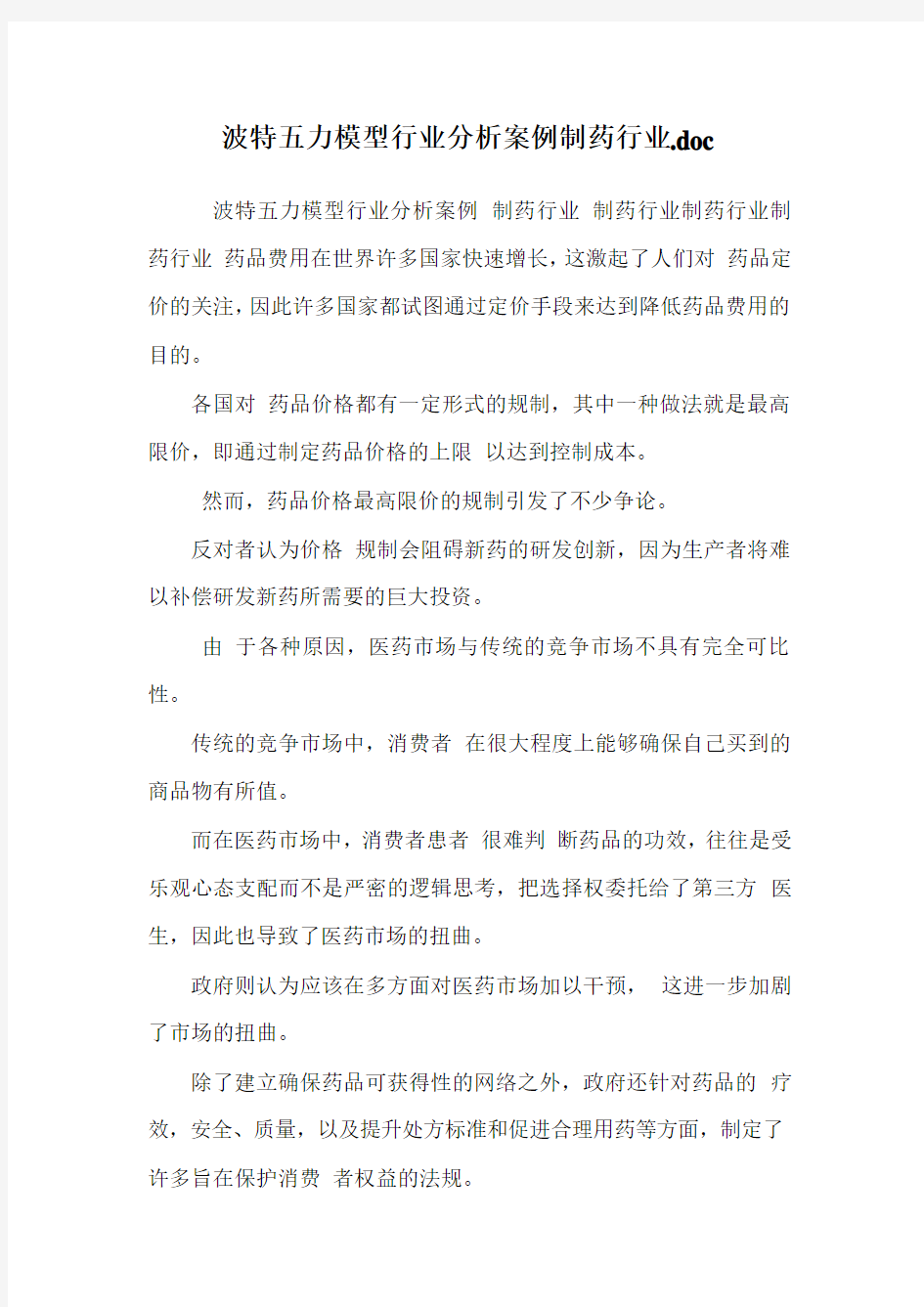 波特五力模型行业分析案例制药行业