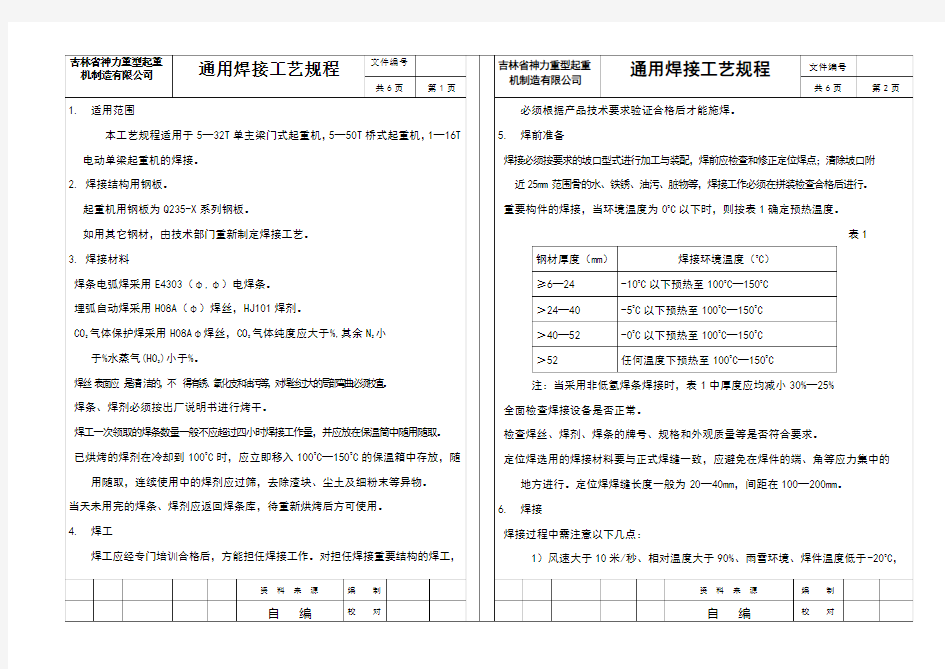 起重机通用焊接工艺规程