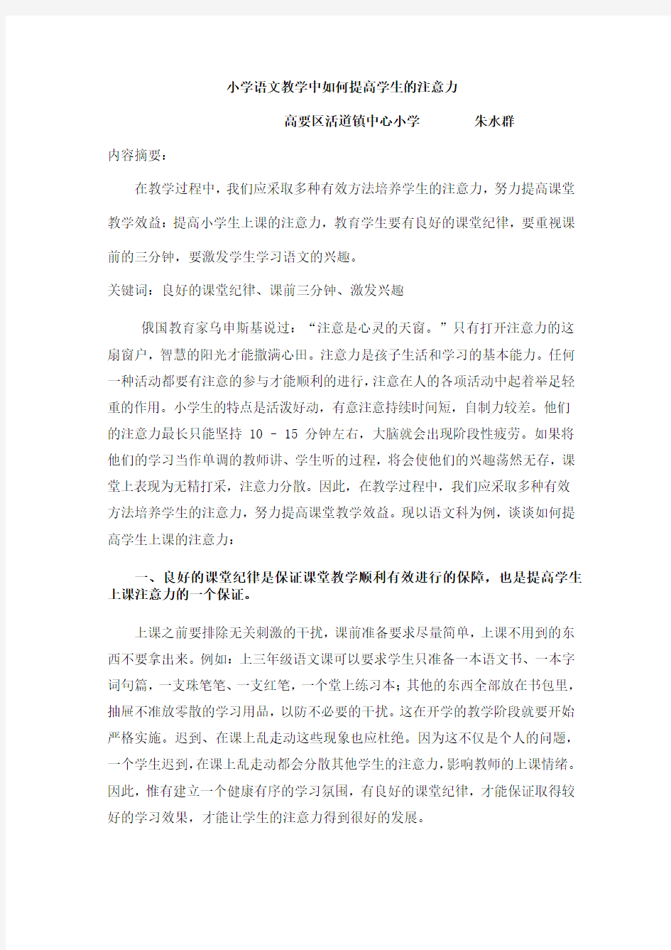 小学语文中如何提高学生的注意力