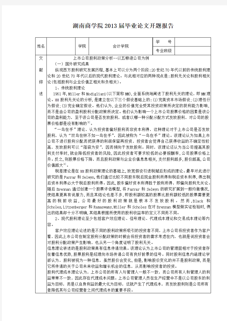 上市公司股利政策分析--开题报告