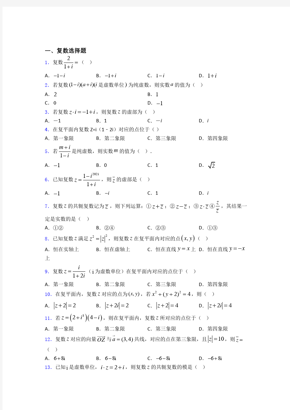 陕西陕西师范大学附属中学复数练习题(有答案)百度文库