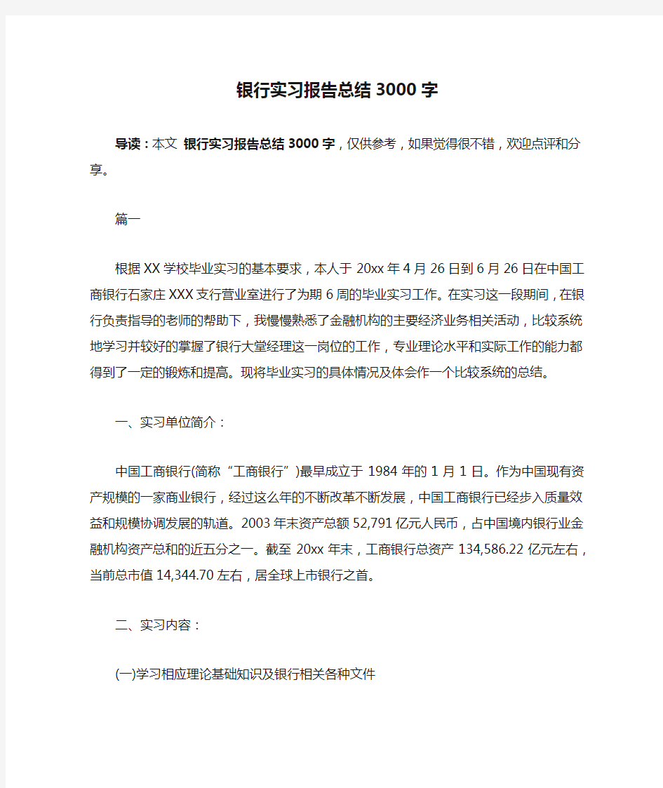 银行实习报告总结3000字