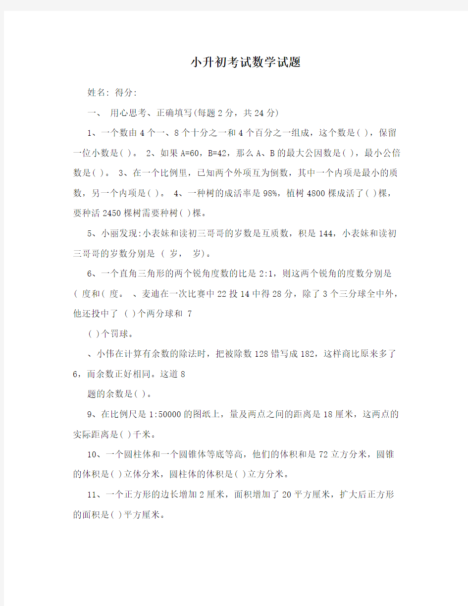 小升初考试数学试题