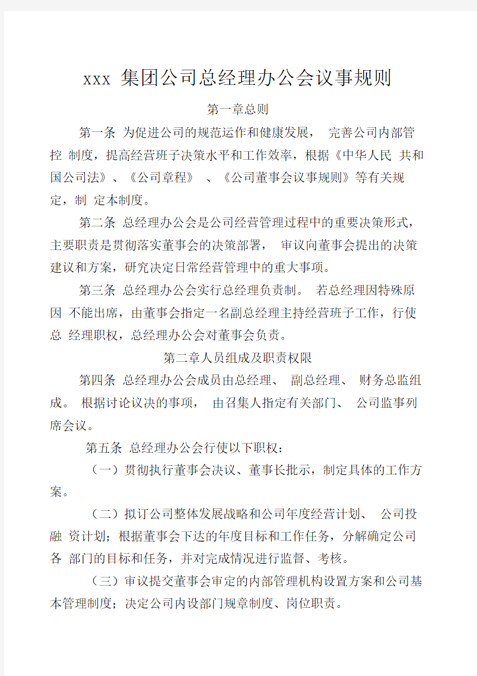 集团公司总经理办公会议事规则