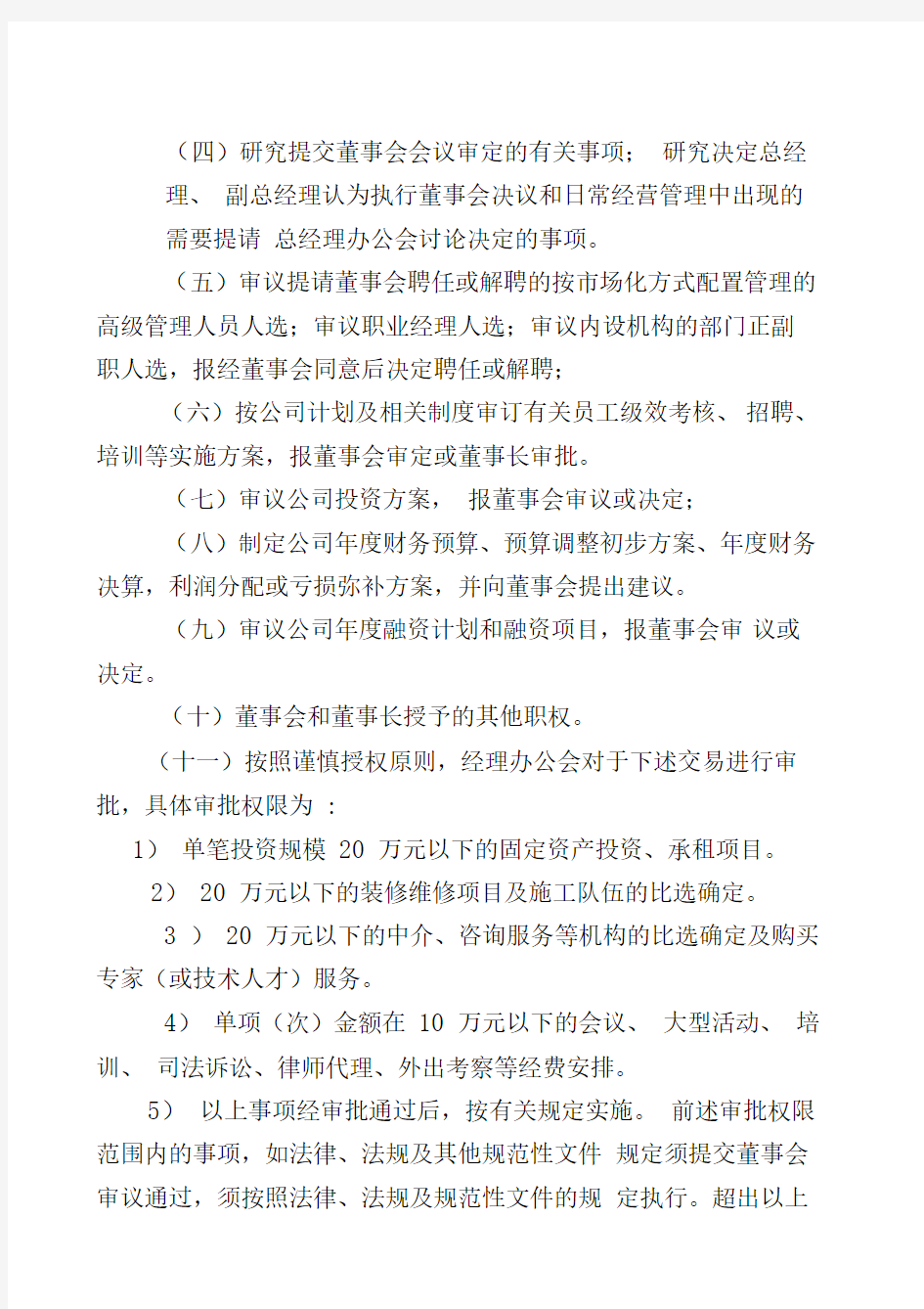 集团公司总经理办公会议事规则