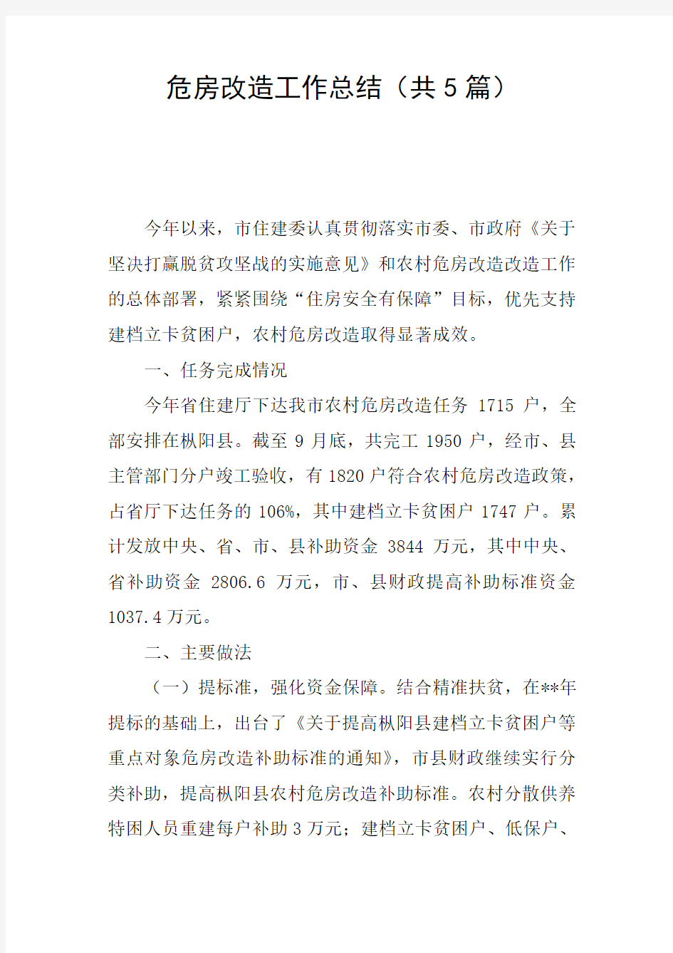 危房改造工作总结(共5篇)