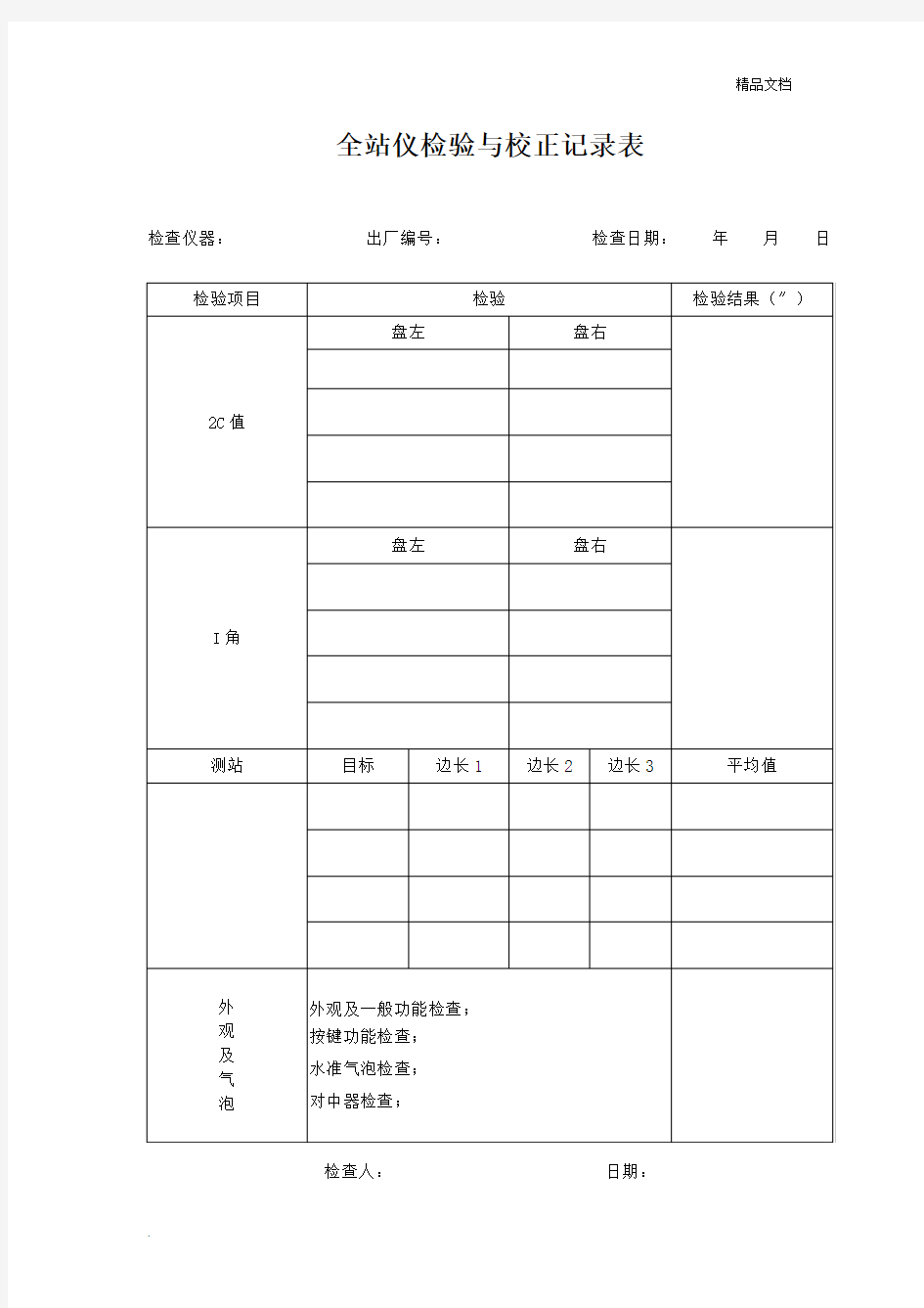 全站仪检验与校正记录表