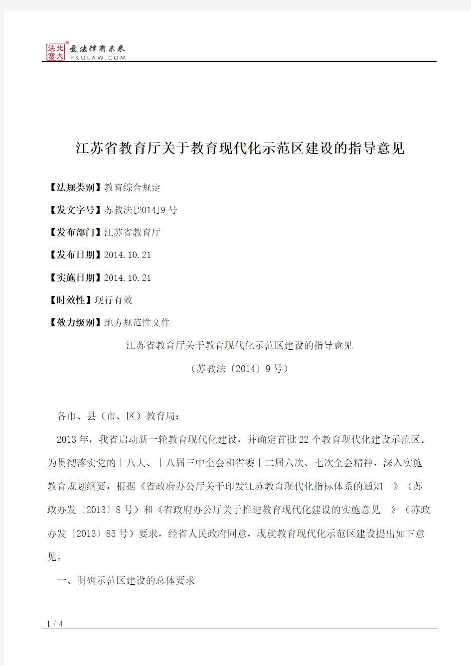 江苏省教育厅关于教育现代化示范区建设的指导意见