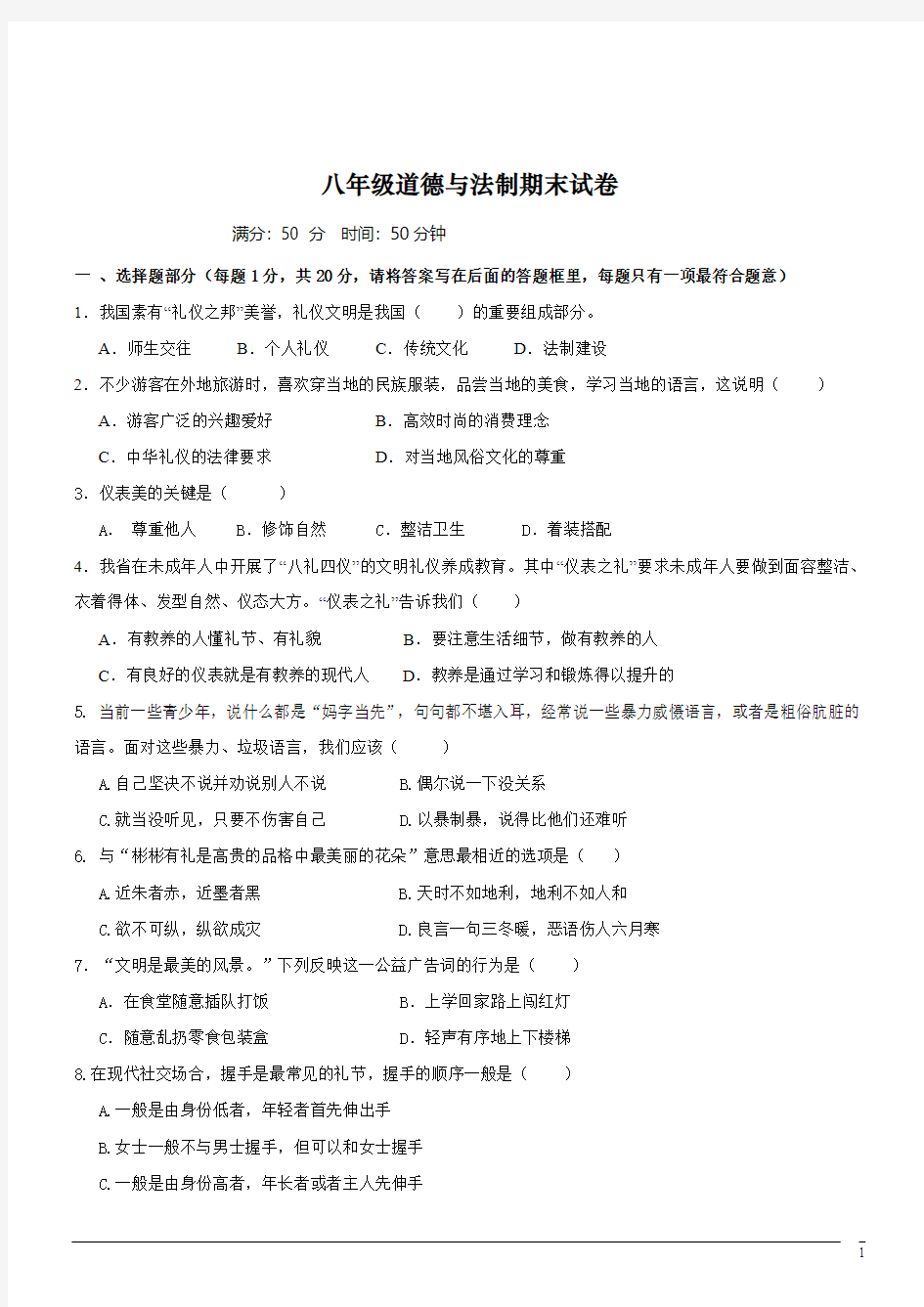 江苏省泗阳县实验初级中学2019-2020学年八年级上学期期末考试道德与法治试题