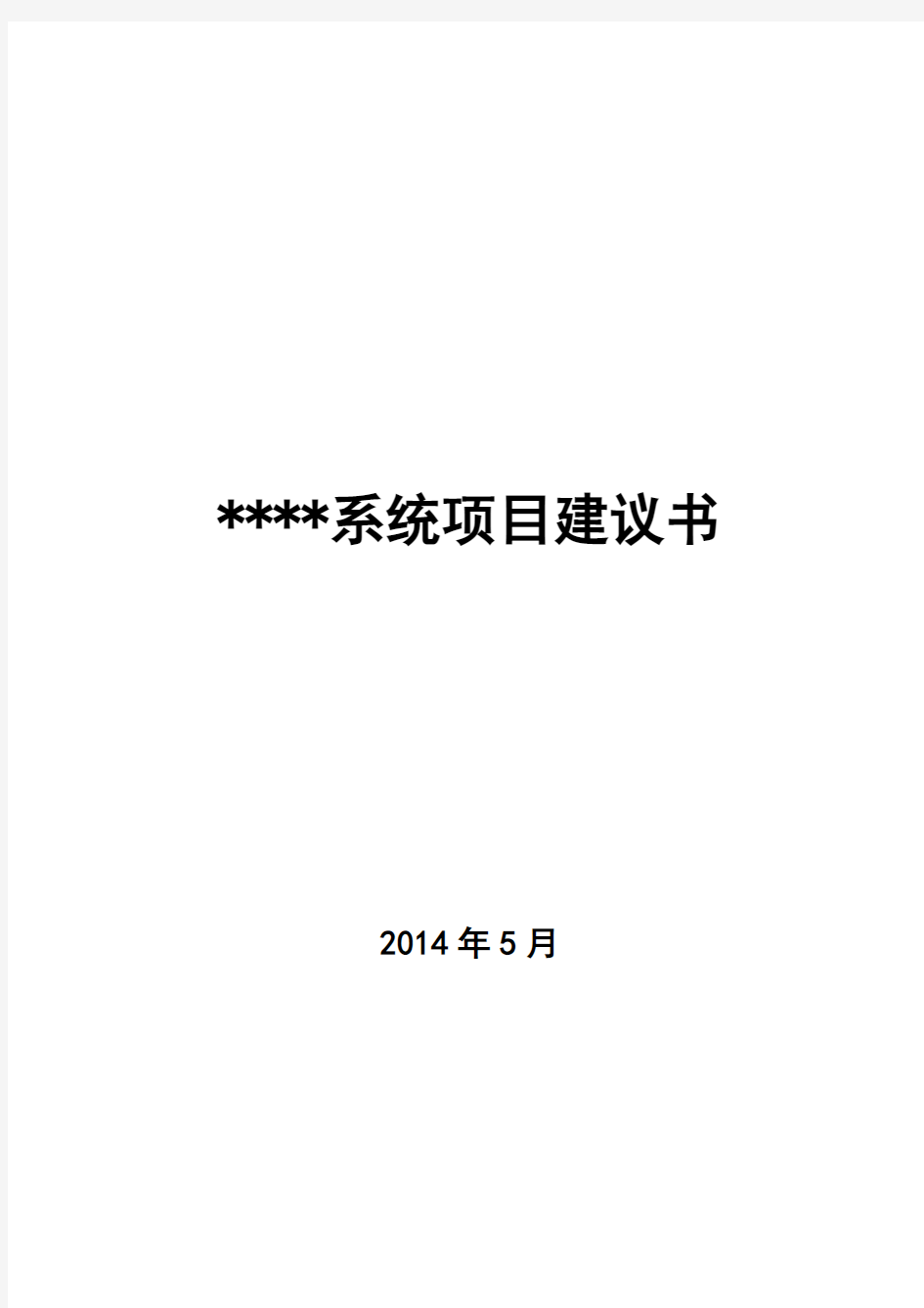 软件系统项目建议书完全版.docx