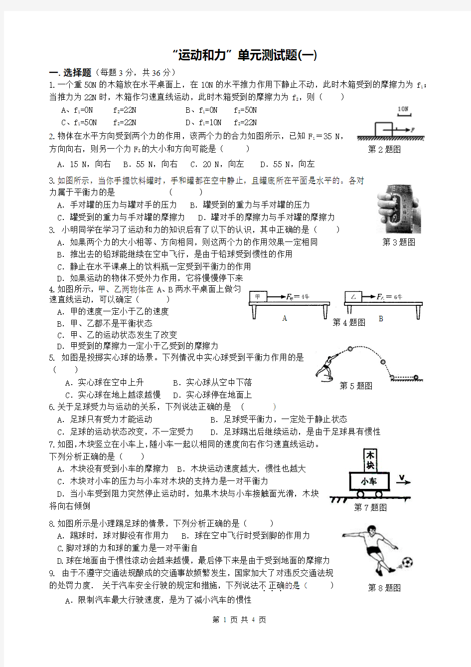 《运动和力》单元测试题