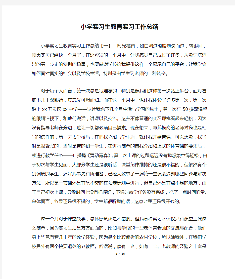 小学实习生教育实习工作总结