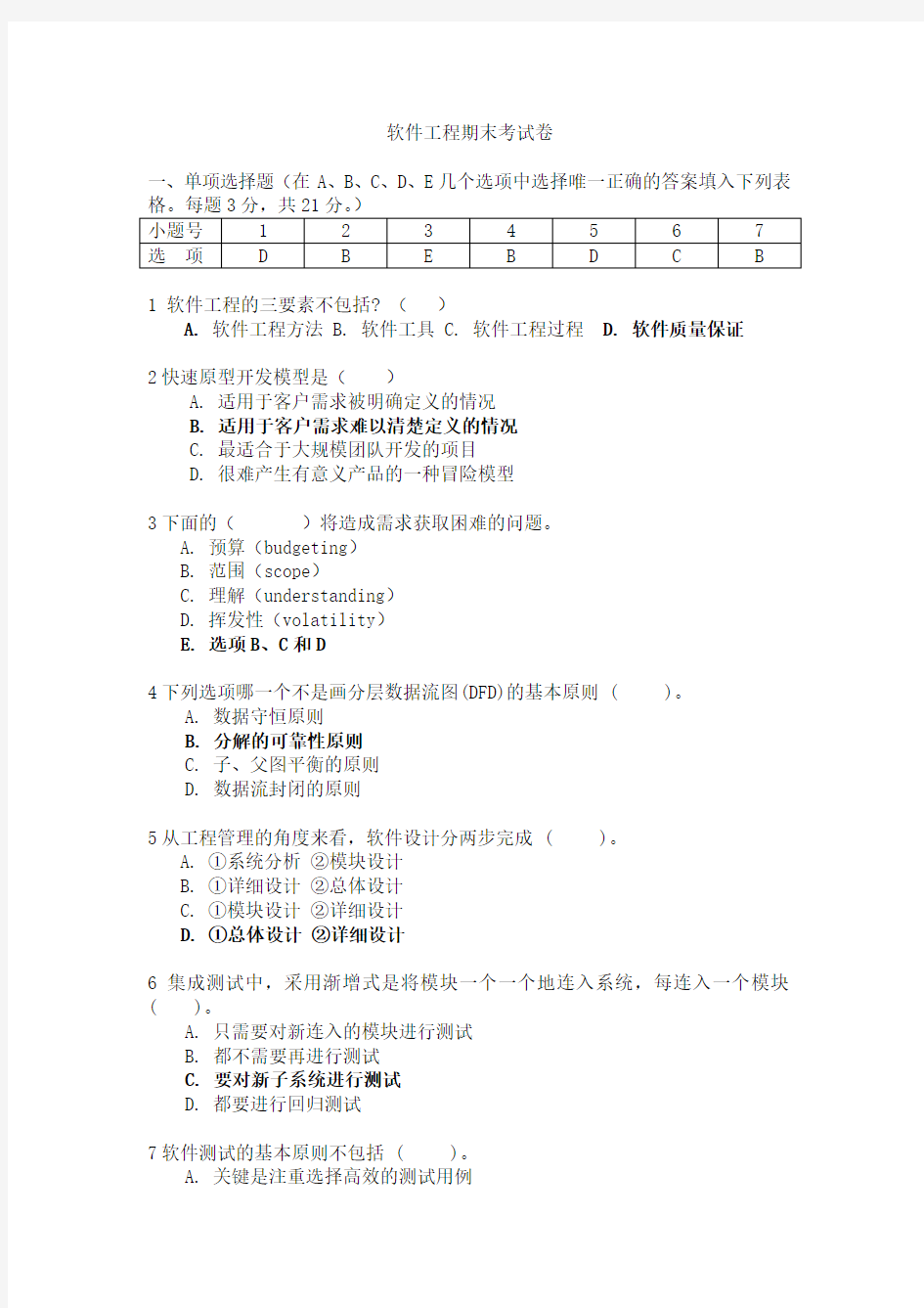 软件工程期末考试卷B