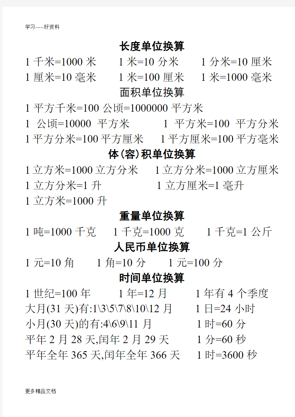 小学数学长度单位换算汇编