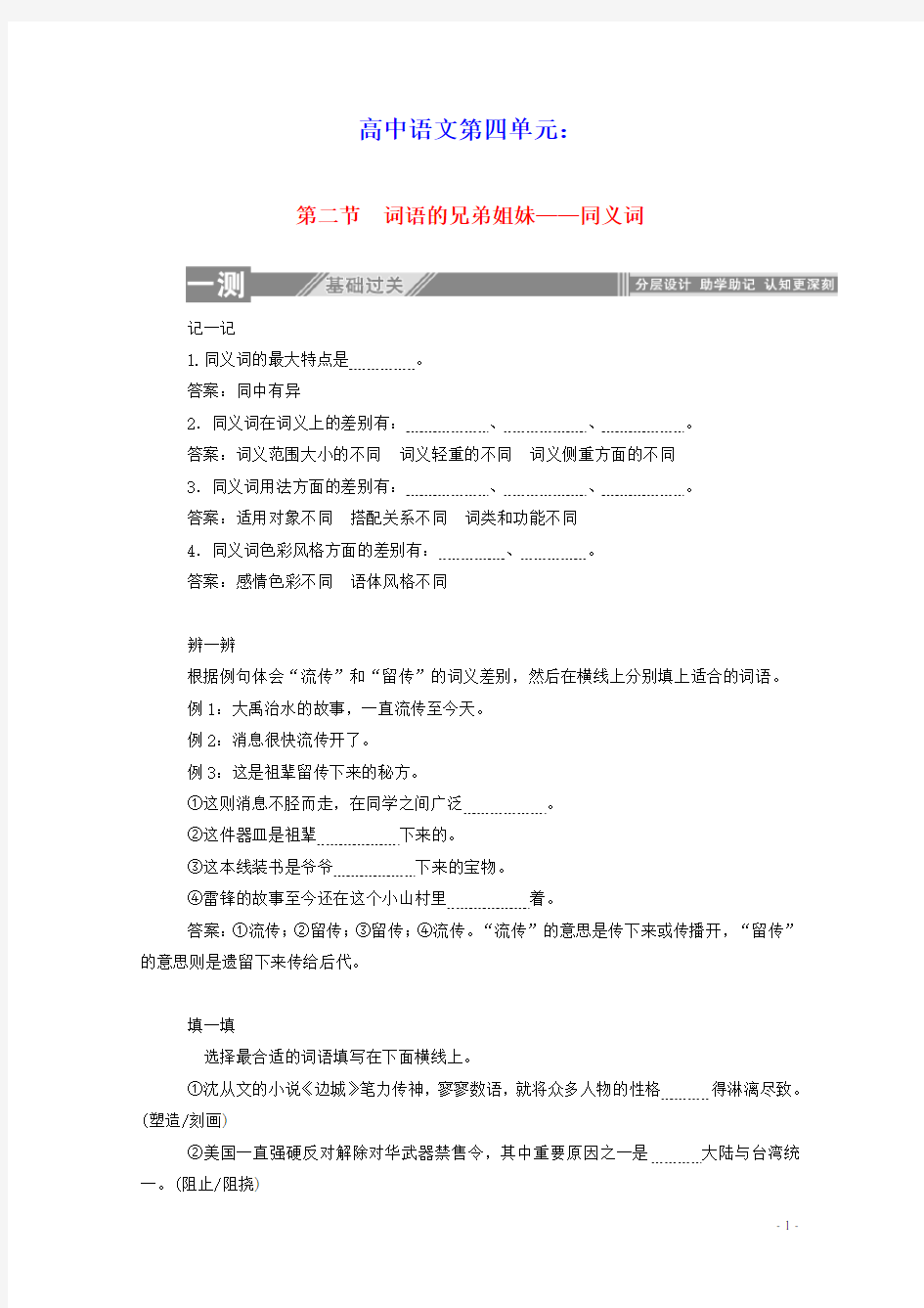 2020学年高中语文第四课词语万花筒2词语的兄弟姐妹__同义词练习含解析新人教版选修语言文字应用